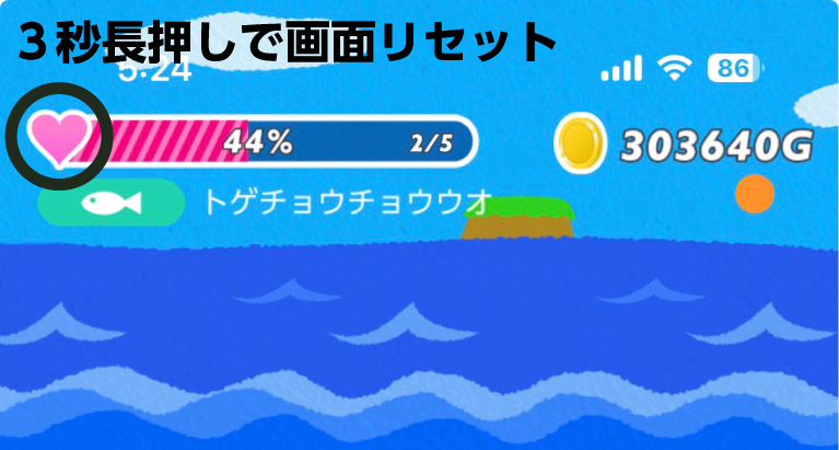 ハートアイコンを3秒長押しで画面をリセット